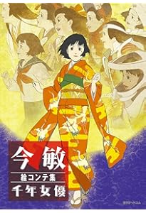 今 敏 絵コンテ集:パプリカ | 今 敏 |本 | 通販 | Amazon